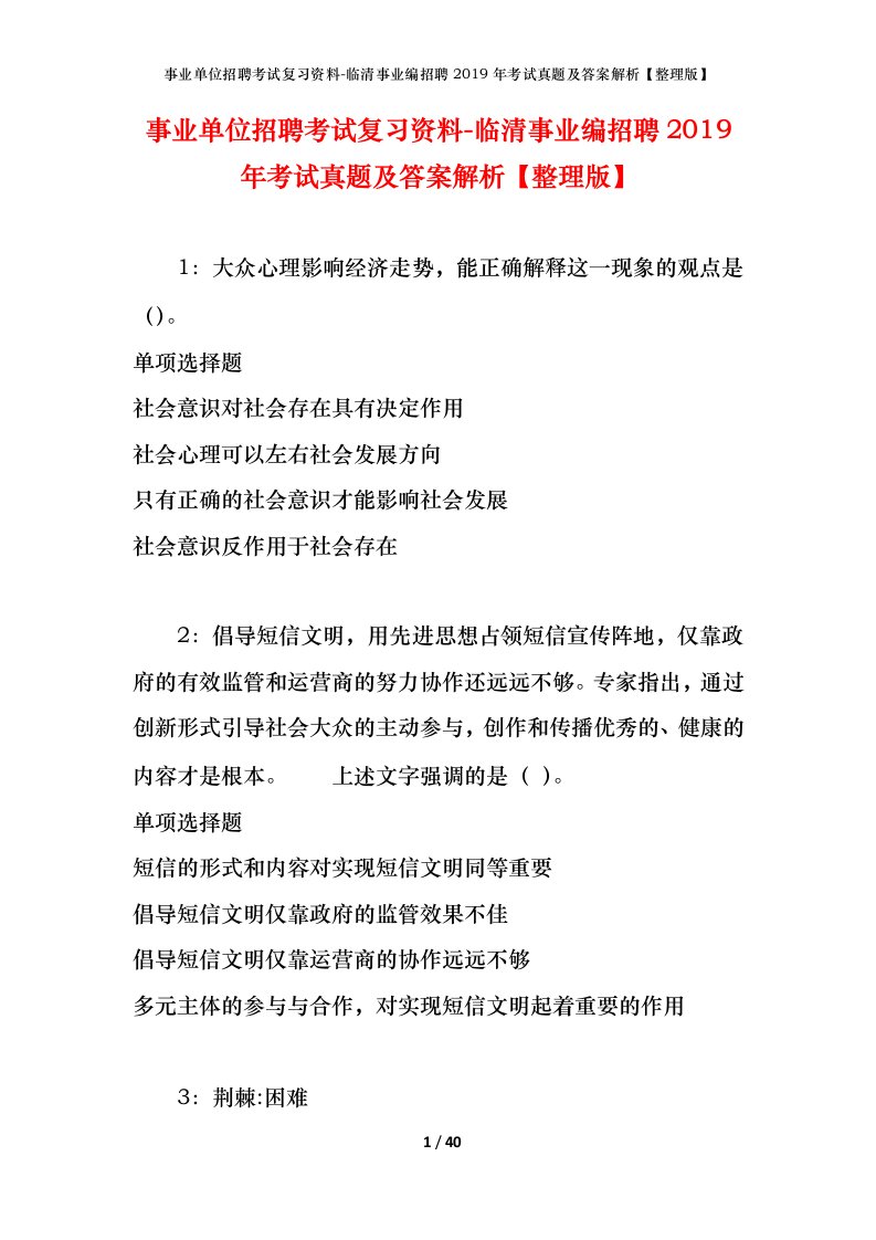 事业单位招聘考试复习资料-临清事业编招聘2019年考试真题及答案解析整理版