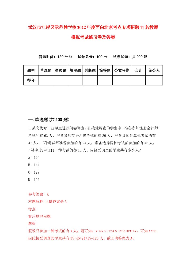 武汉市江岸区示范性学校2022年度面向北京考点专项招聘11名教师模拟考试练习卷及答案第9版