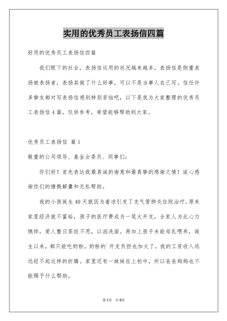 实用的优秀员工表扬信四篇