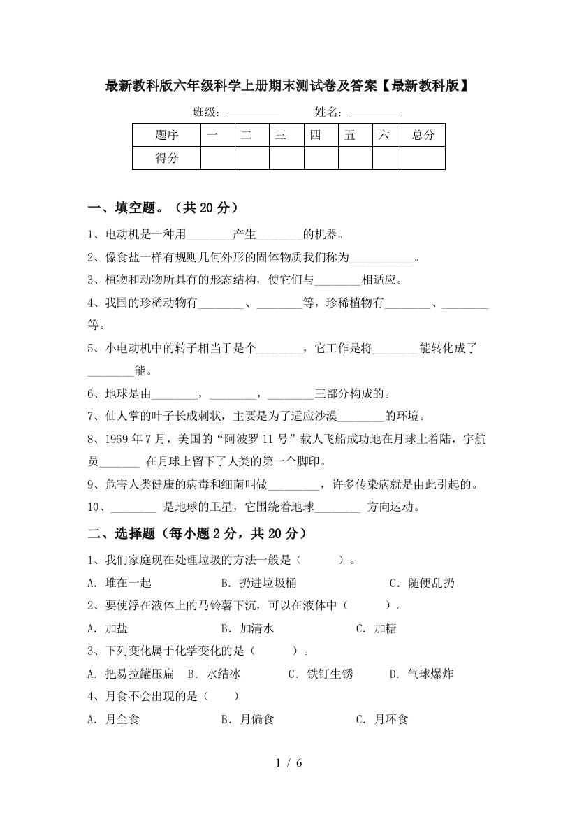 最新教科版六年级科学上册期末测试卷及答案【最新教科版】