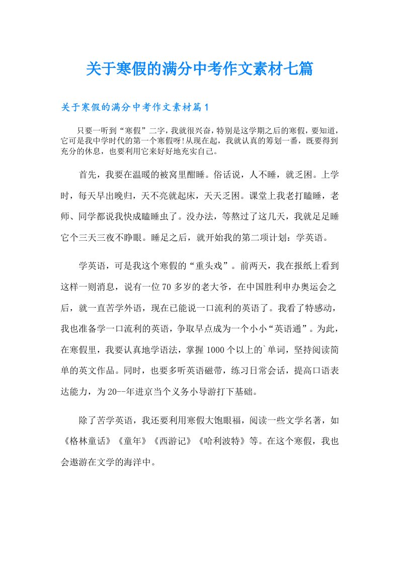 关于寒假的满分中考作文素材七篇