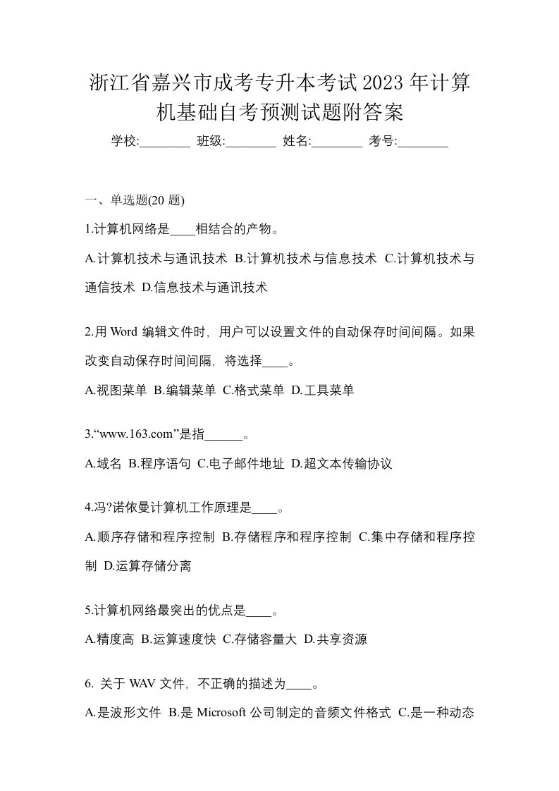 浙江省嘉兴市成考专升本考试2023年计算机基础自考预测试题附答案