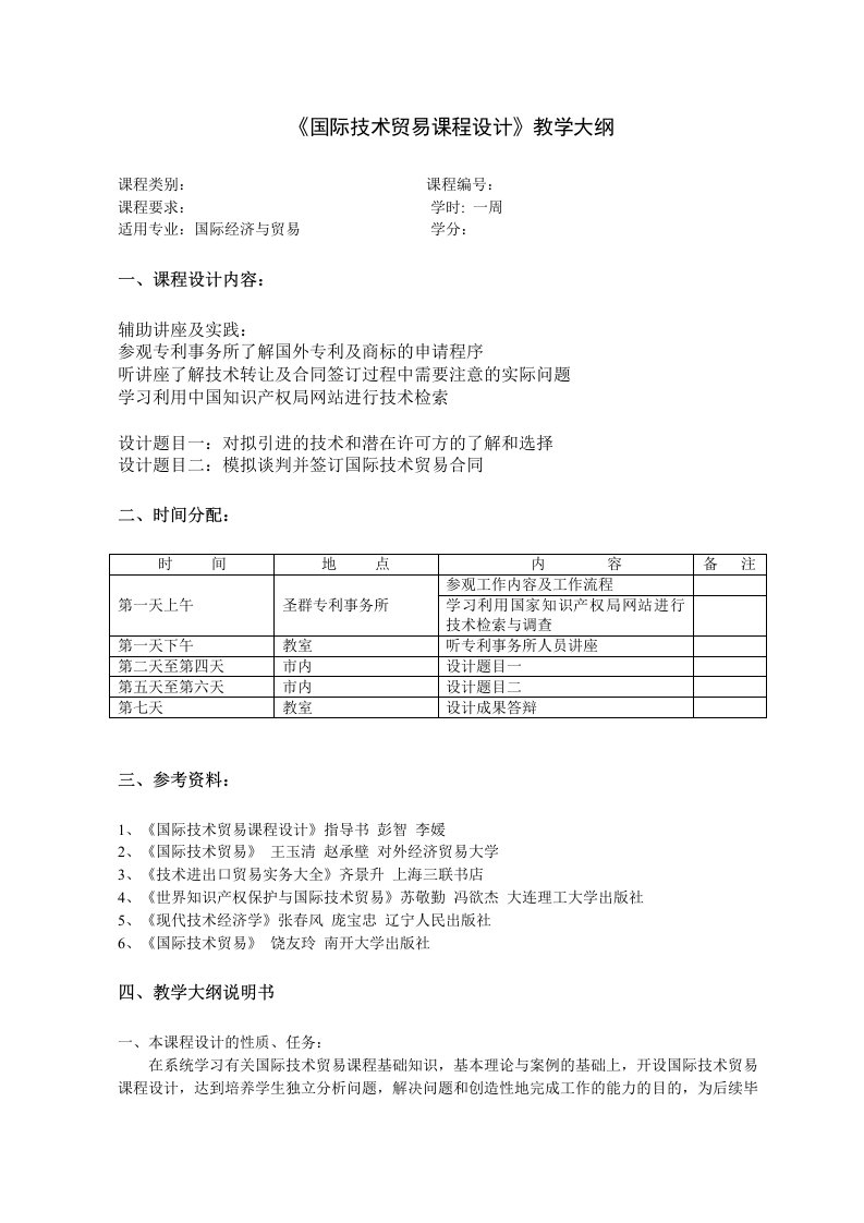 《国际技术贸易》课程设计教学大纲