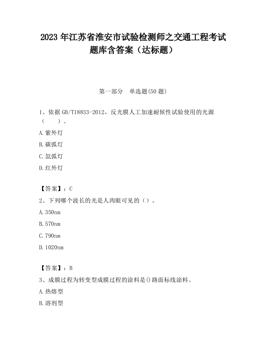 2023年江苏省淮安市试验检测师之交通工程考试题库含答案（达标题）