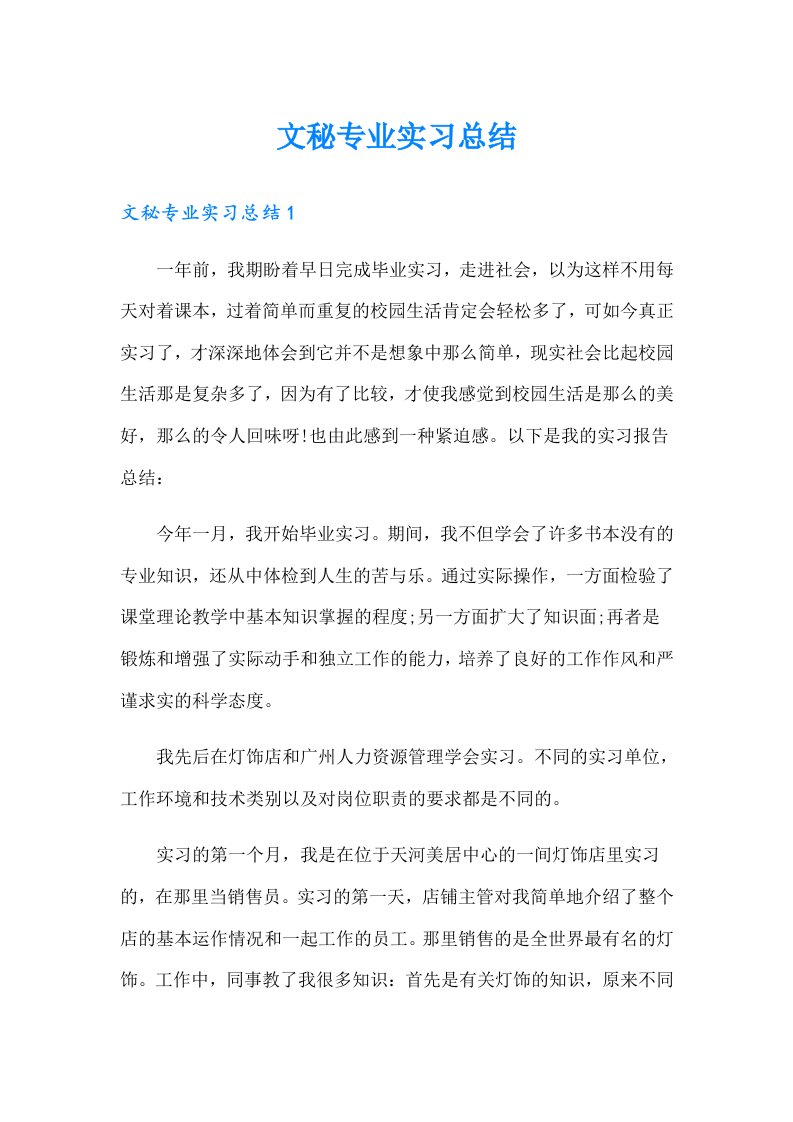 文秘专业实习总结