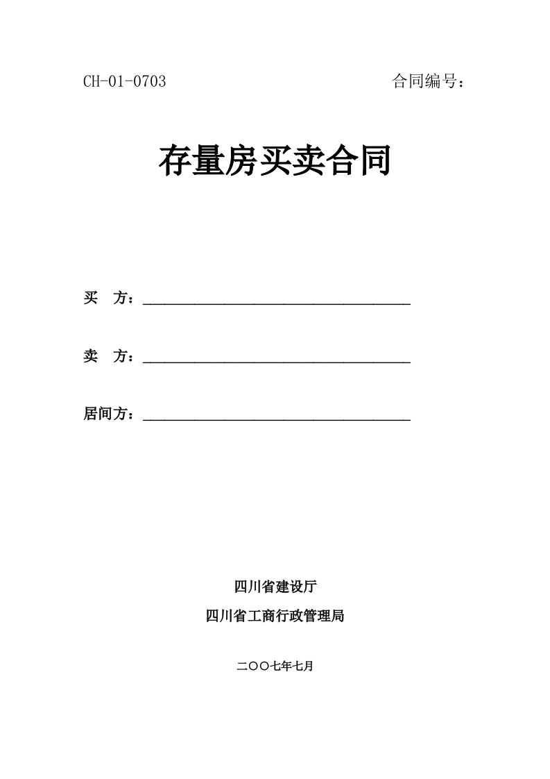 川省《存量房买卖合同》示范文本