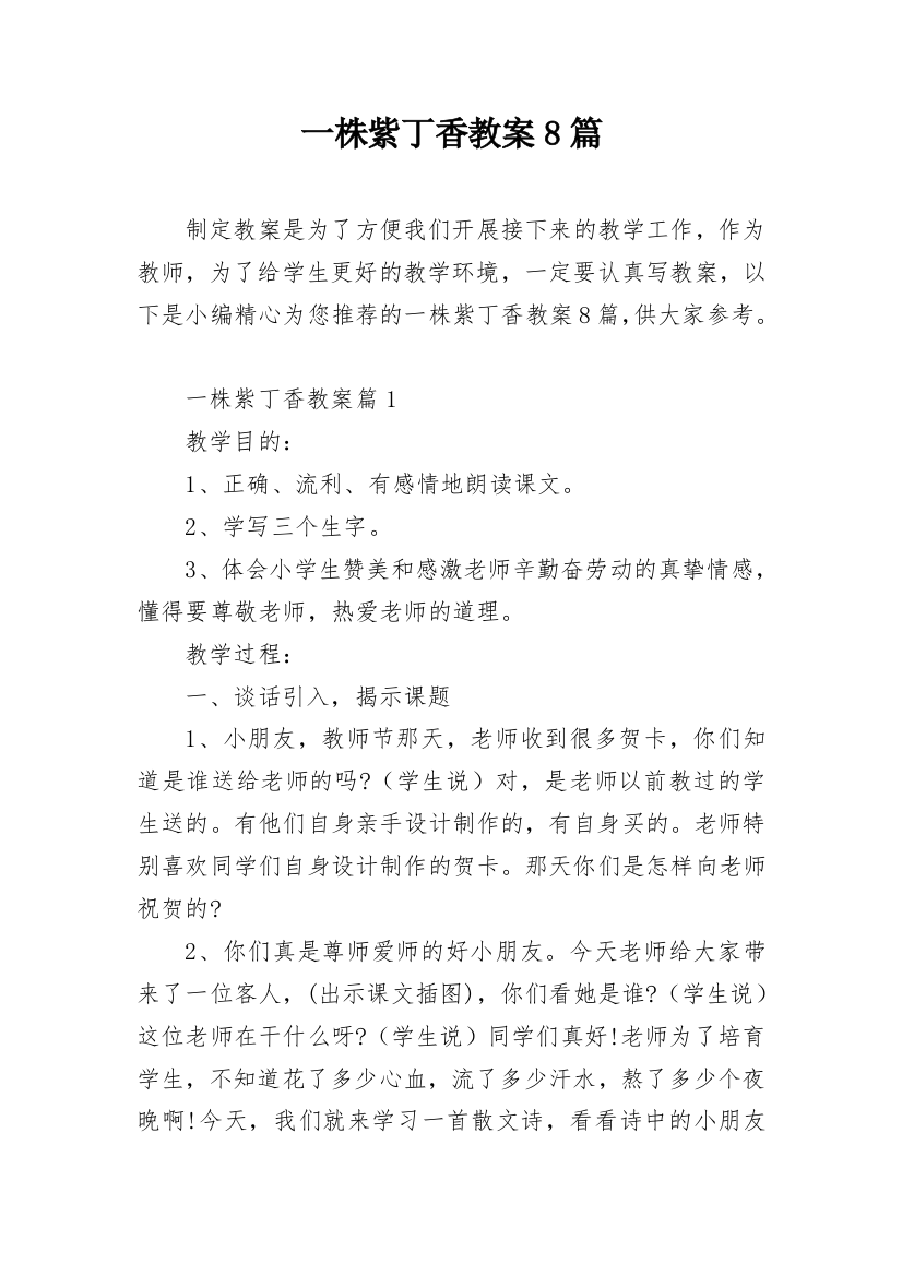 一株紫丁香教案8篇