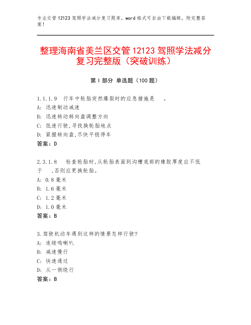 整理海南省美兰区交管12123驾照学法减分复习完整版（突破训练）