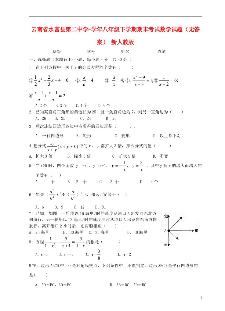 云南省水富县第二中学八级数学下学期期末考试试题（无答案）