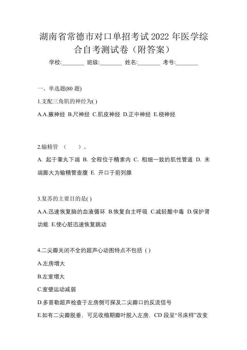 湖南省常德市对口单招考试2022年医学综合自考测试卷附答案