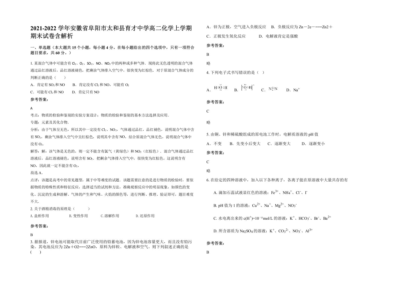 2021-2022学年安徽省阜阳市太和县育才中学高二化学上学期期末试卷含解析