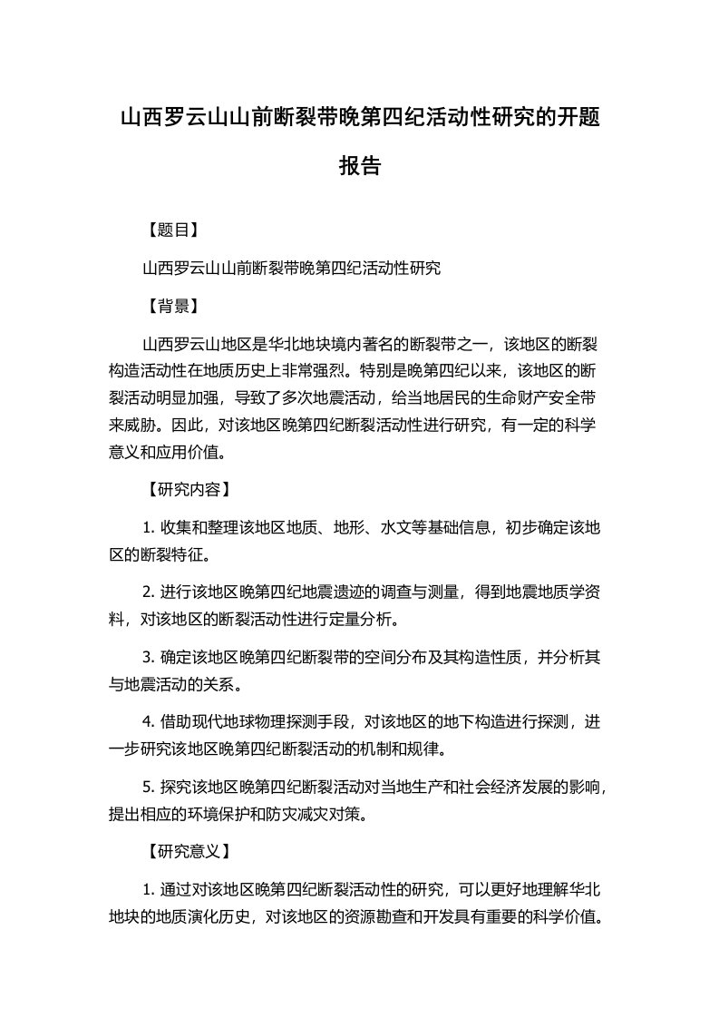 山西罗云山山前断裂带晚第四纪活动性研究的开题报告