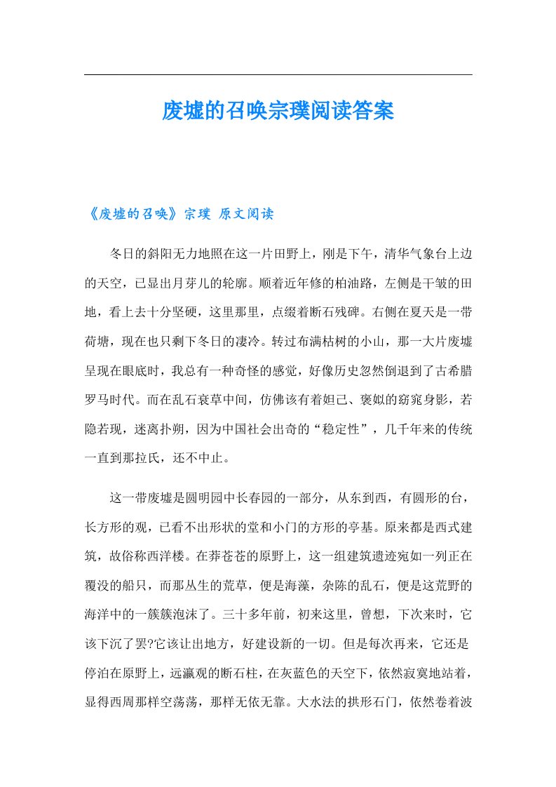 废墟的召唤宗璞阅读答案