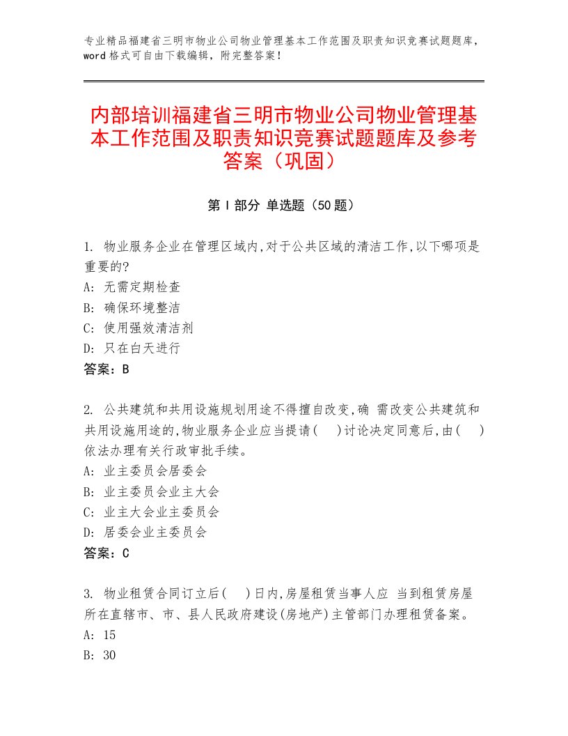 内部培训福建省三明市物业公司物业管理基本工作范围及职责知识竞赛试题题库及参考答案（巩固）