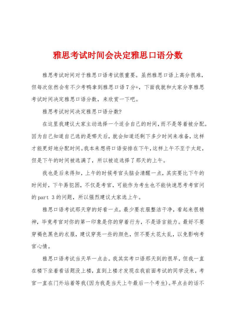 雅思考试时间会决定雅思口语分数