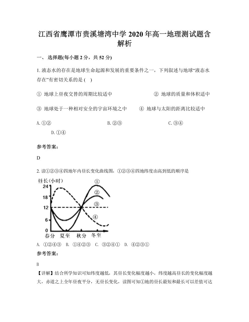 江西省鹰潭市贵溪塘湾中学2020年高一地理测试题含解析