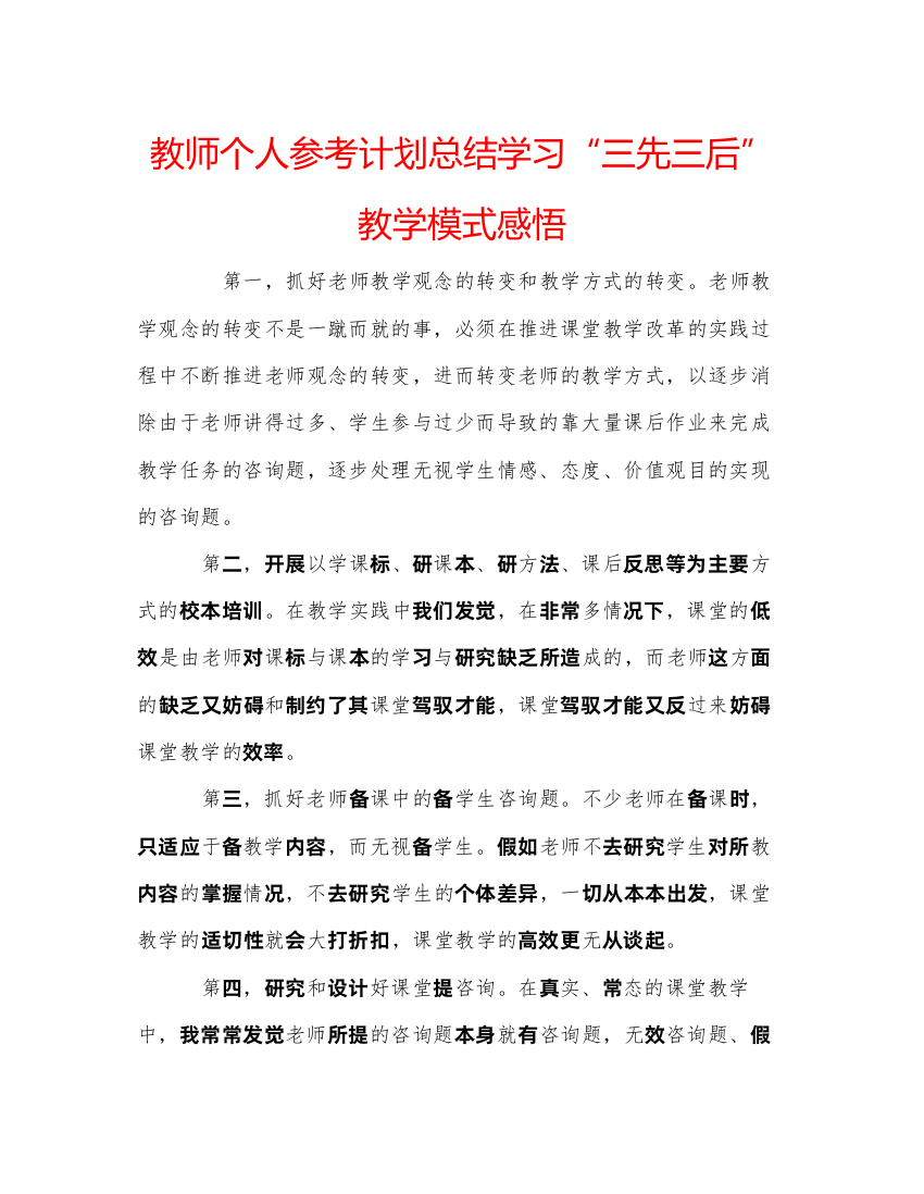 【精编】教师个人参考计划总结学习三先三后教学模式感悟