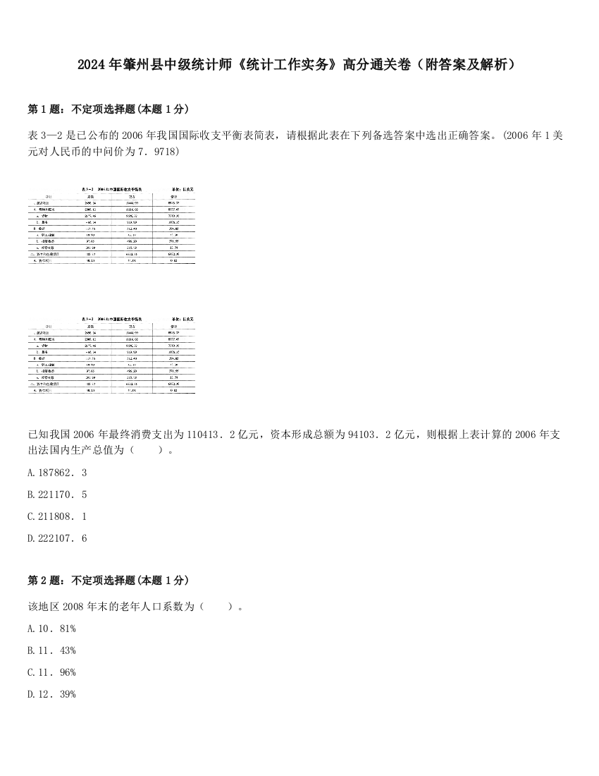 2024年肇州县中级统计师《统计工作实务》高分通关卷（附答案及解析）