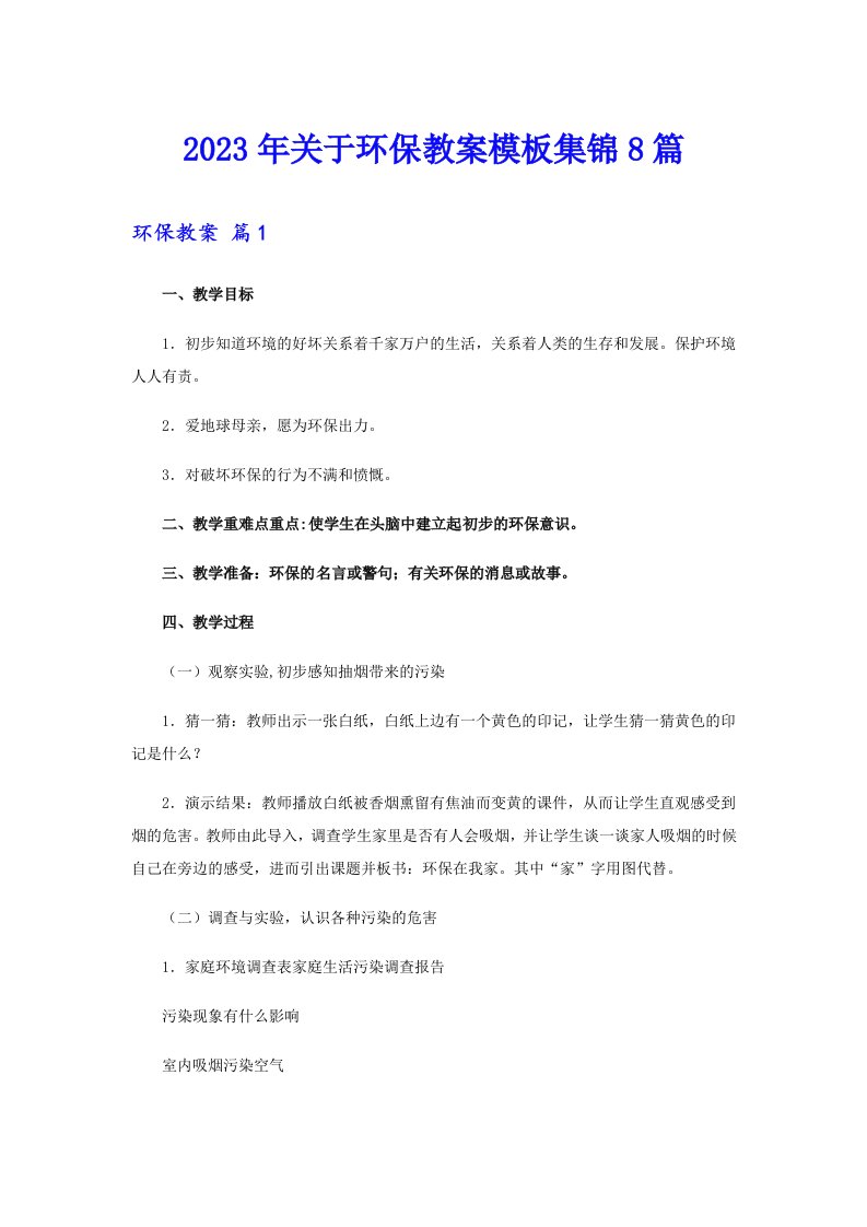 关于环保教案模板集锦8篇