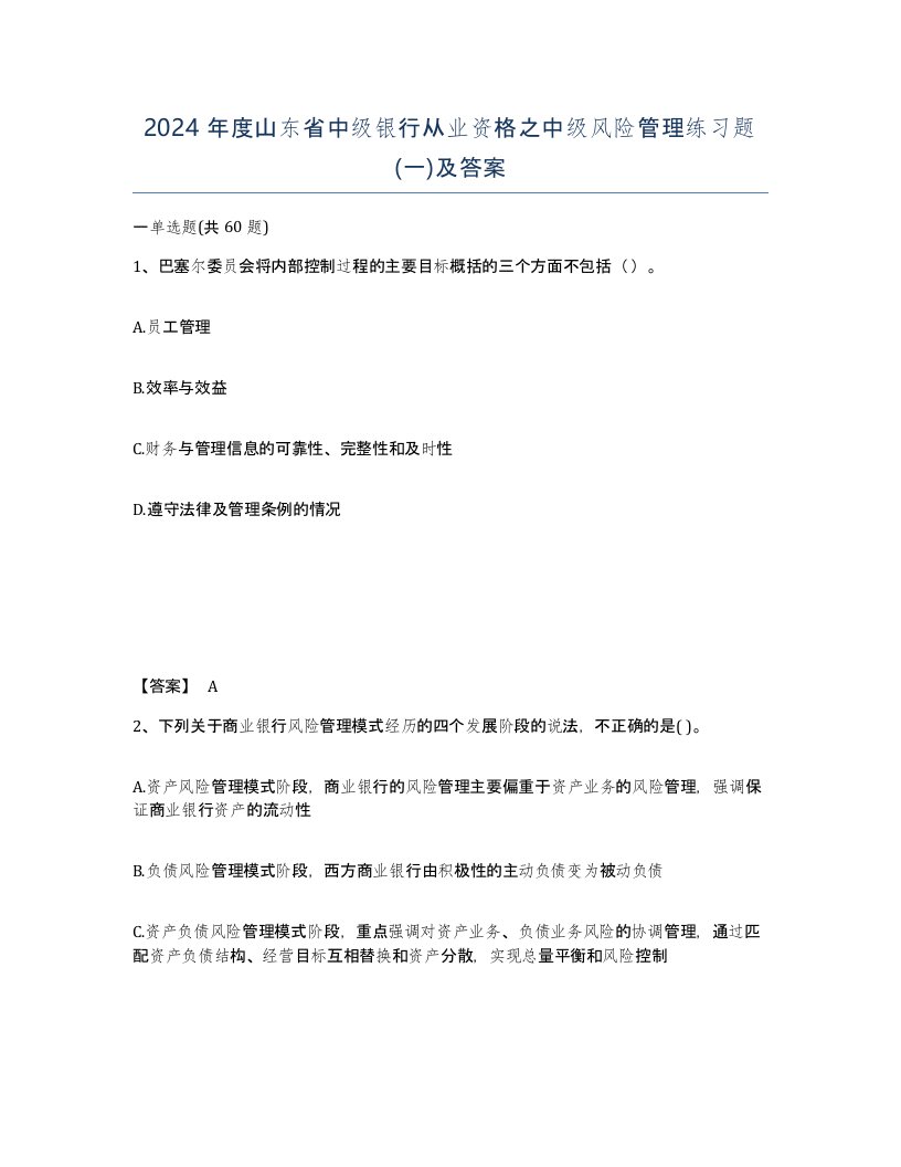 2024年度山东省中级银行从业资格之中级风险管理练习题一及答案