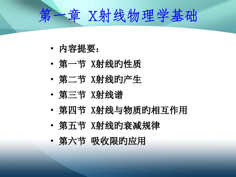 X射线物理基础公开课获奖课件百校联赛一等奖课件