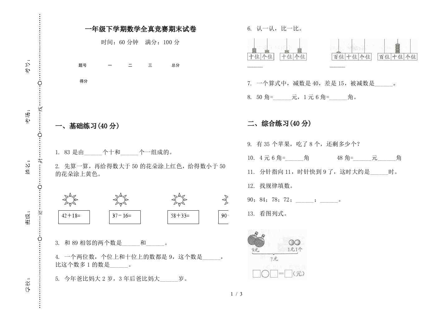 一年级下学期数学全真竞赛期末试卷