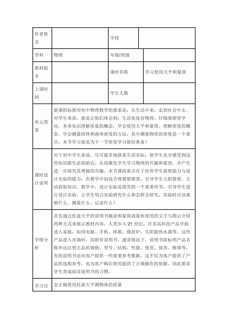 学习使用天平和量筒课时教学设计