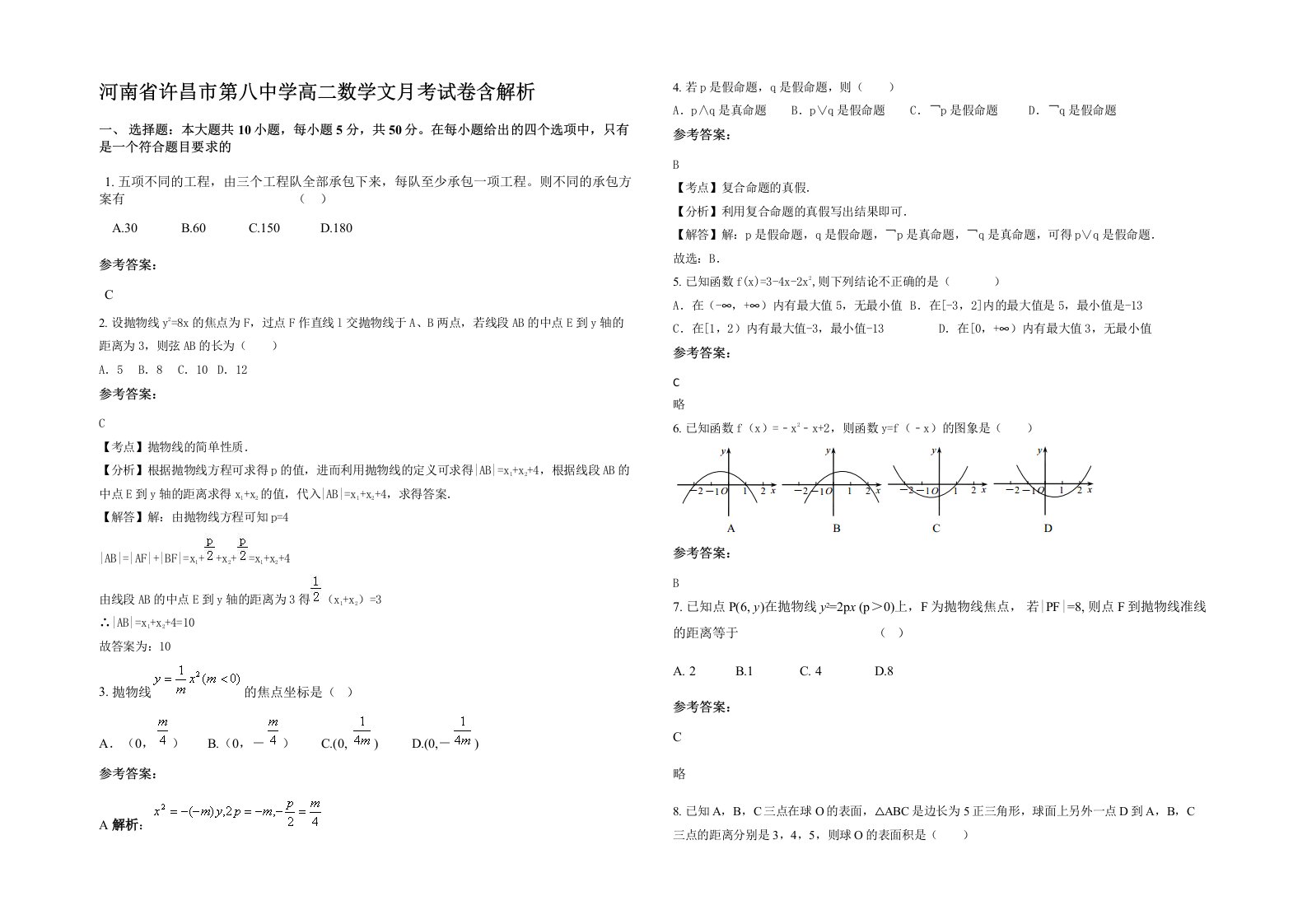 河南省许昌市第八中学高二数学文月考试卷含解析