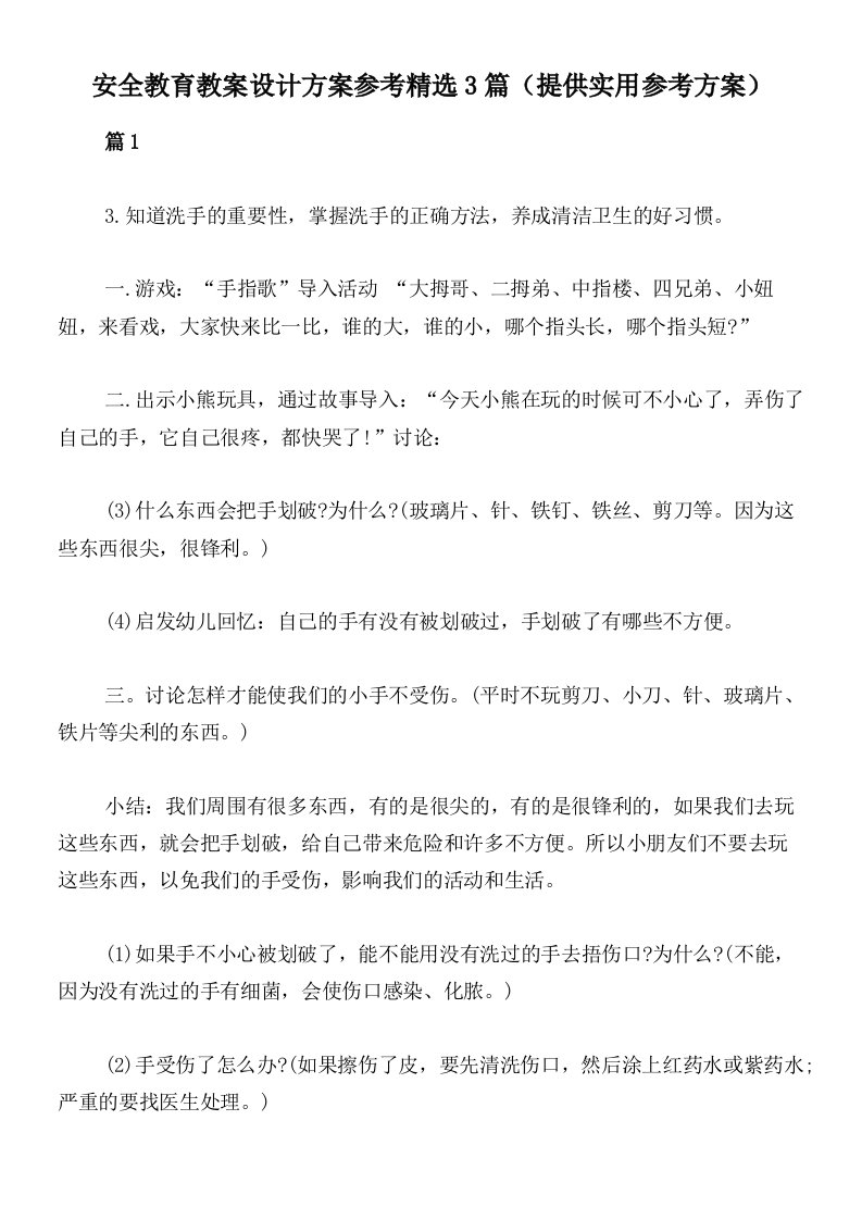 安全教育教案设计方案参考精选3篇（提供实用参考方案）