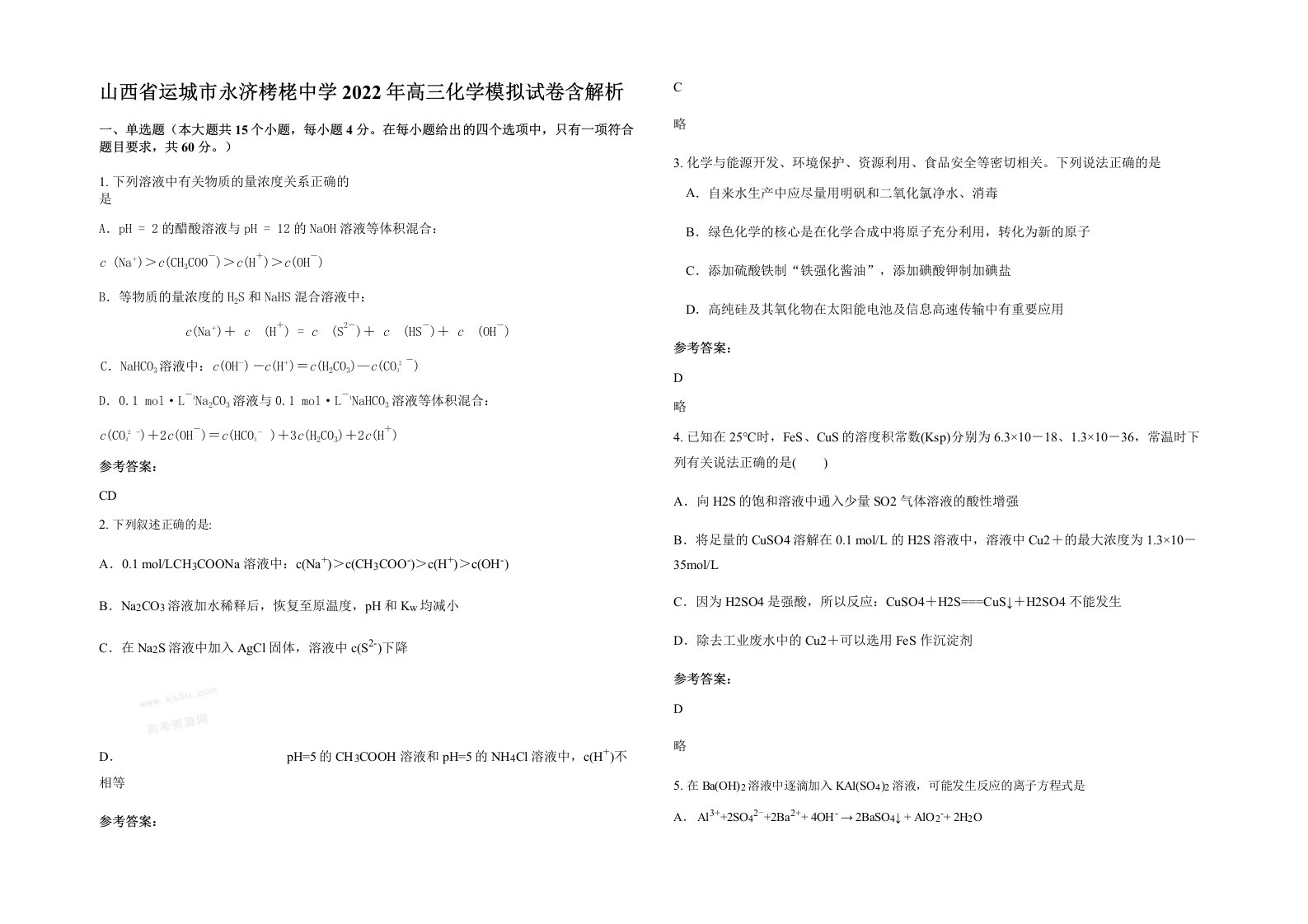 山西省运城市永济栲栳中学2022年高三化学模拟试卷含解析