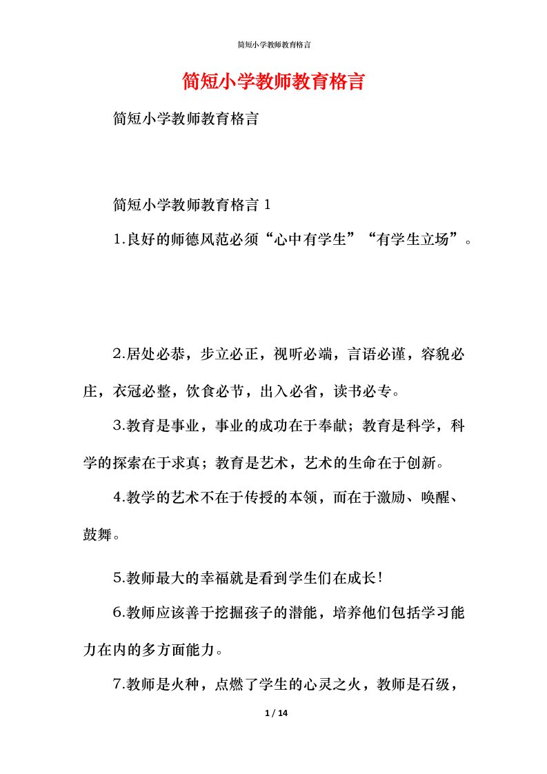 简短小学教师教育格言