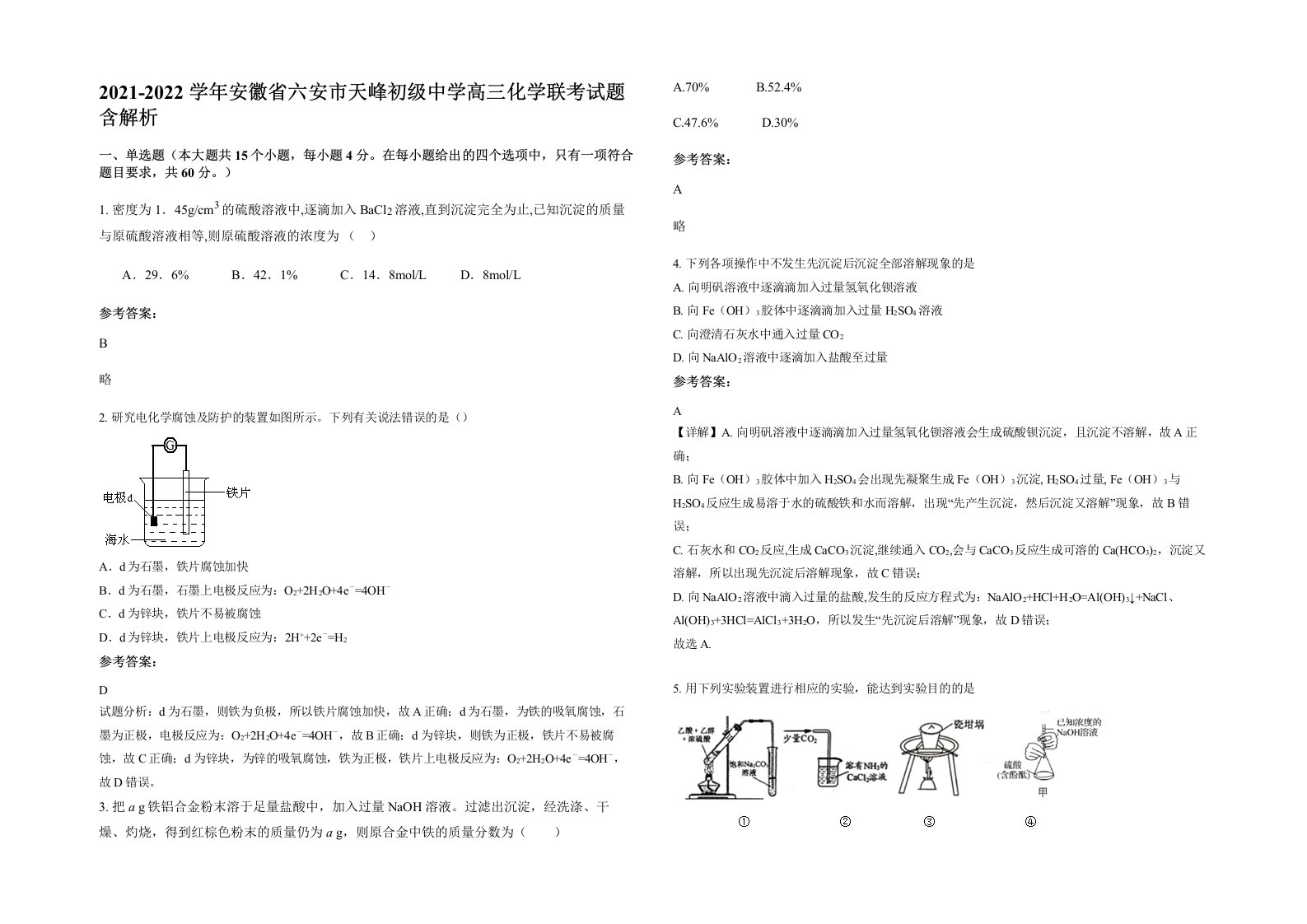 2021-2022学年安徽省六安市天峰初级中学高三化学联考试题含解析