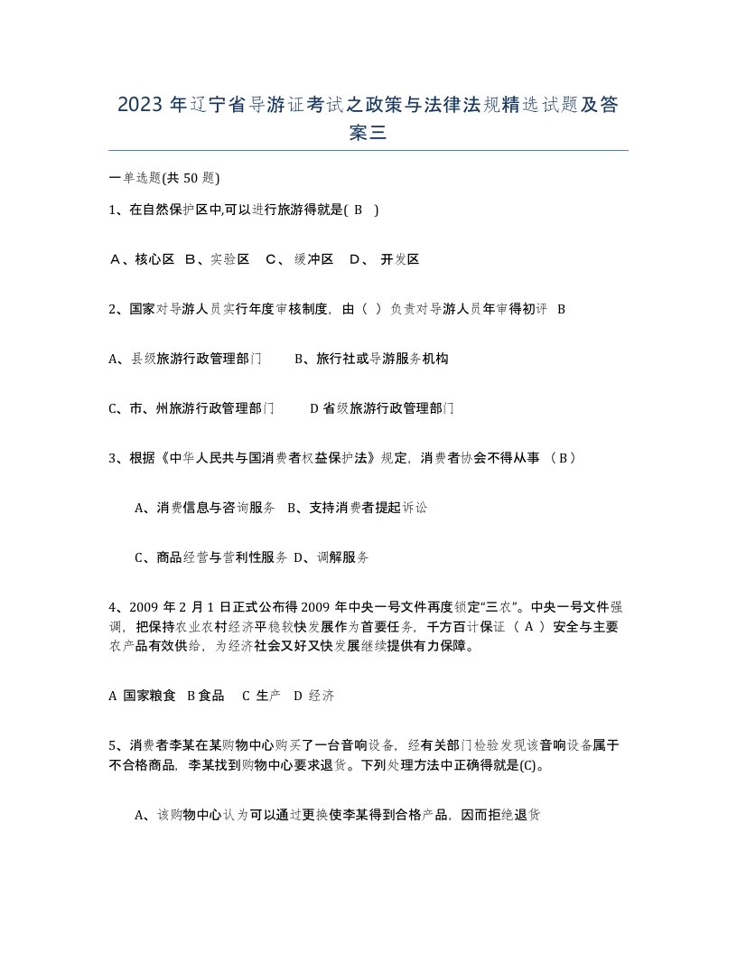 2023年辽宁省导游证考试之政策与法律法规试题及答案三