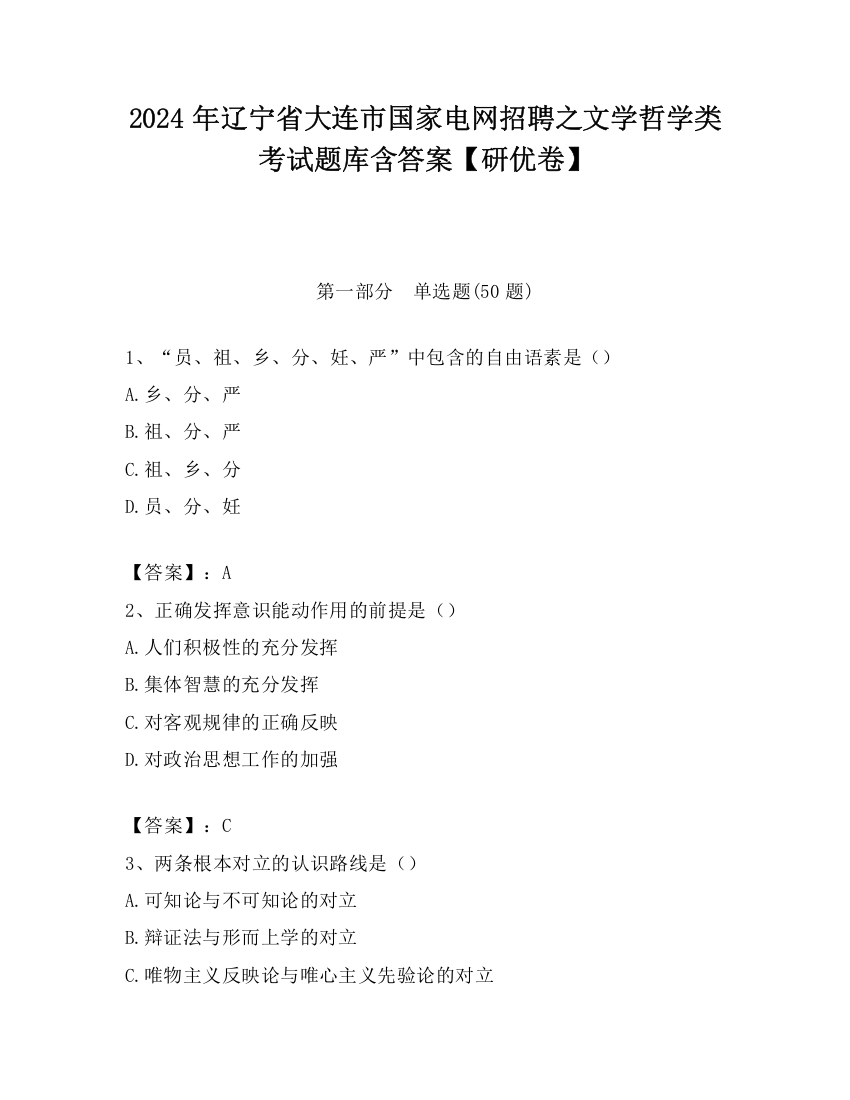 2024年辽宁省大连市国家电网招聘之文学哲学类考试题库含答案【研优卷】