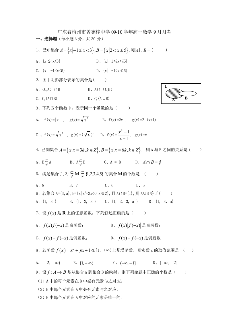 【小学中学教育精选】广东省梅州市曾宪梓中学09-10学年高一数学9月月考