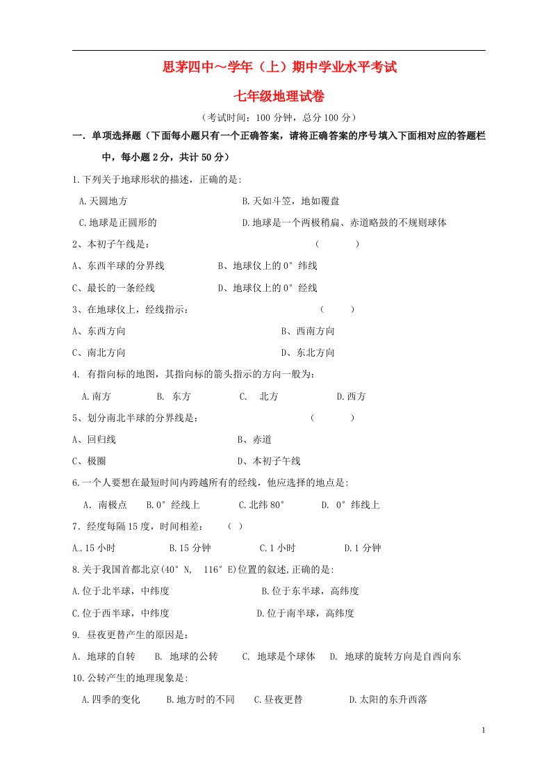 云南省思茅市第四中学七级地理上学期期中试题