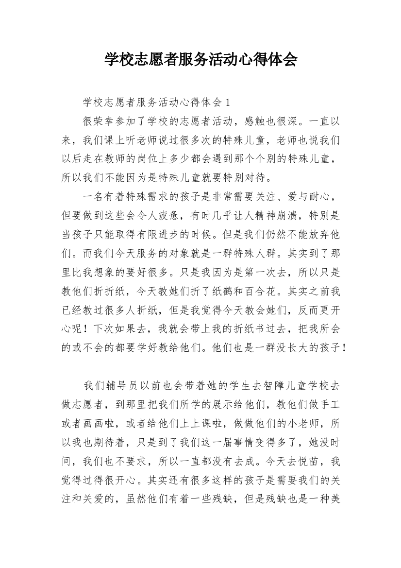 学校志愿者服务活动心得体会