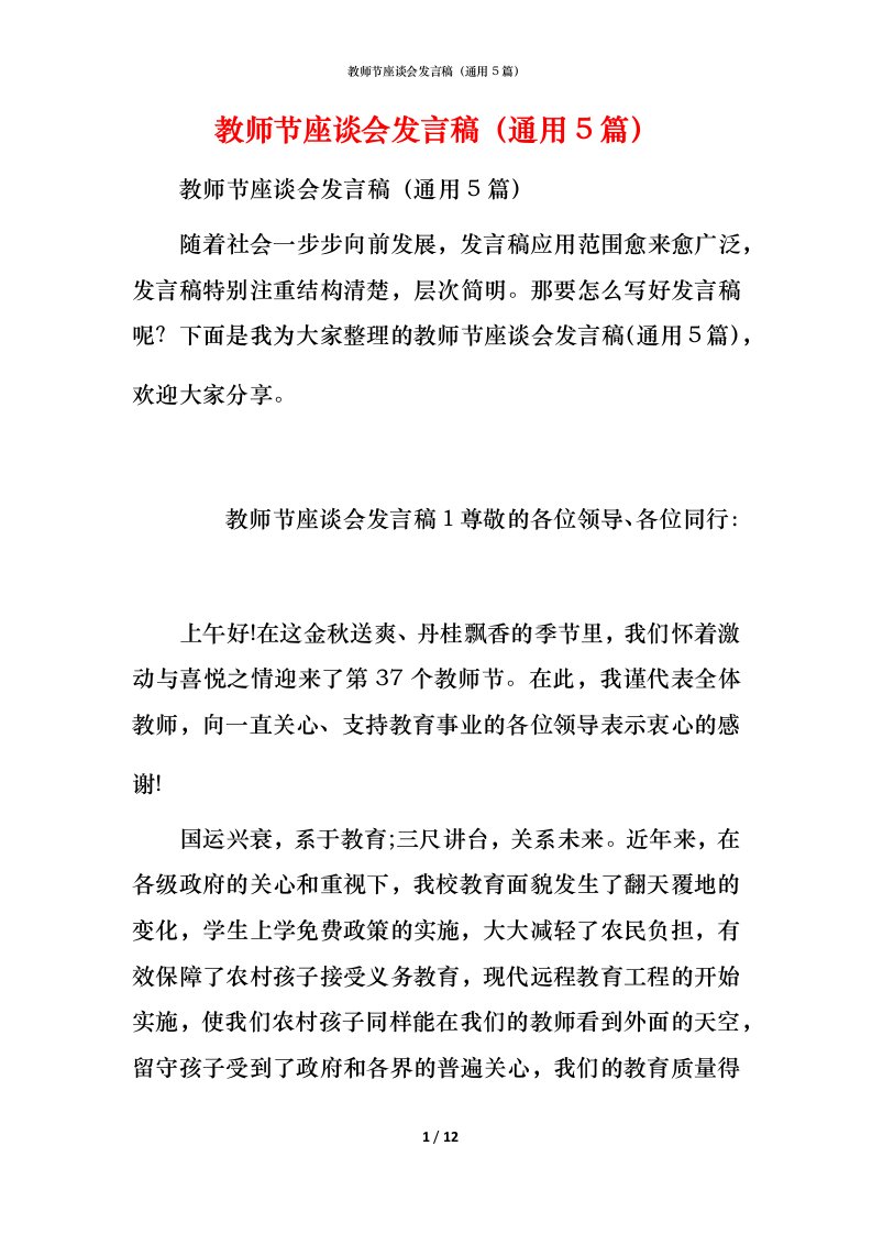 教师节座谈会发言稿（通用5篇）