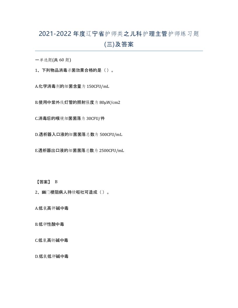 2021-2022年度辽宁省护师类之儿科护理主管护师练习题三及答案