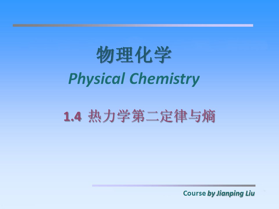 物理化学热力学第二定律ppt课件