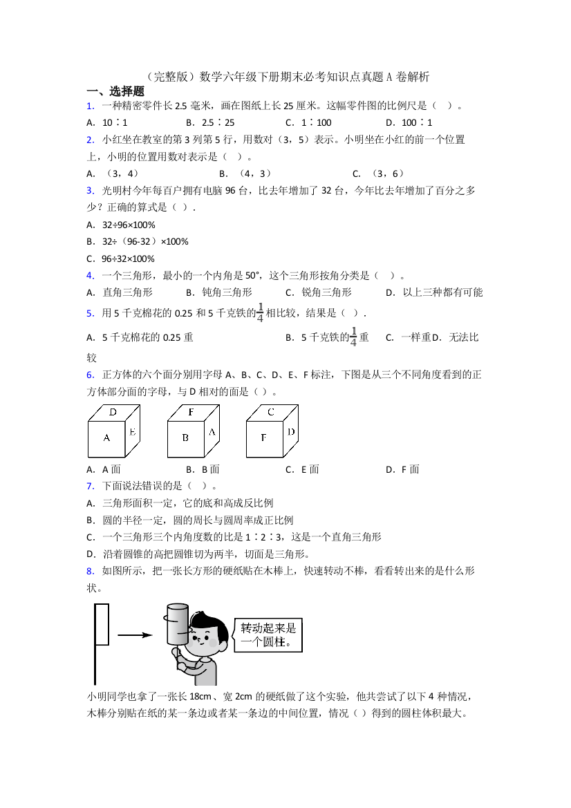 （完整版）数学六年级下册期末必考知识点真题A卷解析