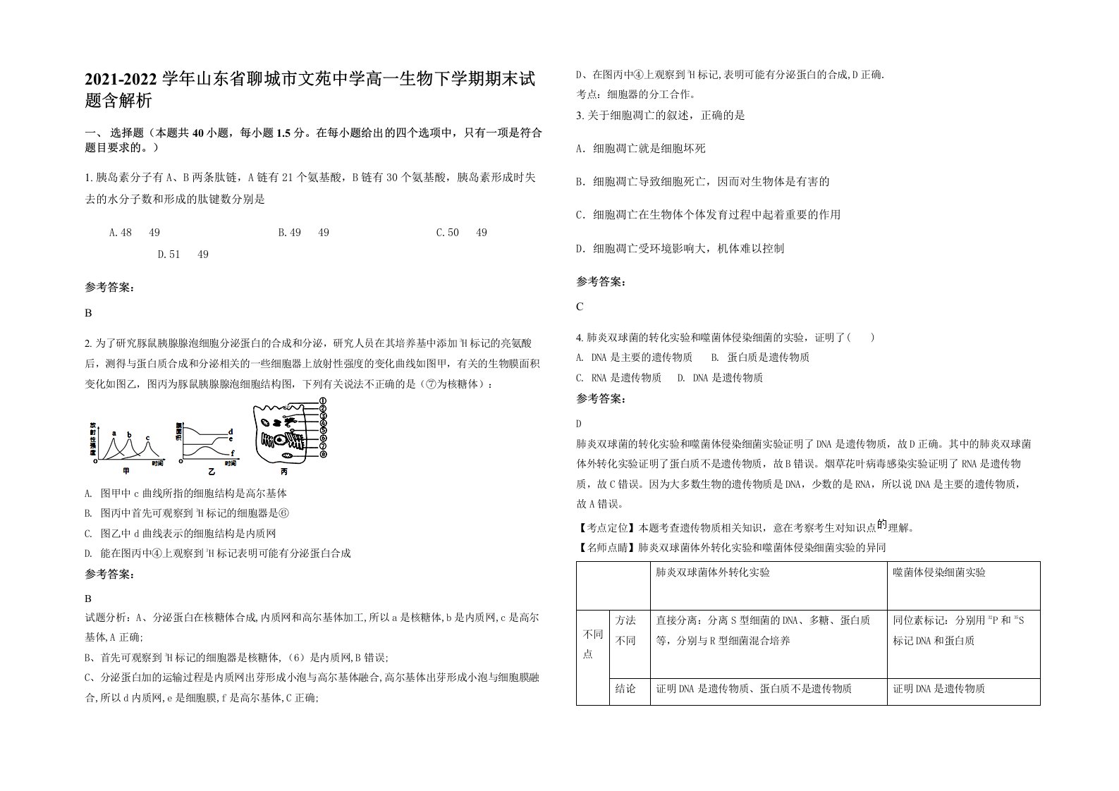 2021-2022学年山东省聊城市文苑中学高一生物下学期期末试题含解析