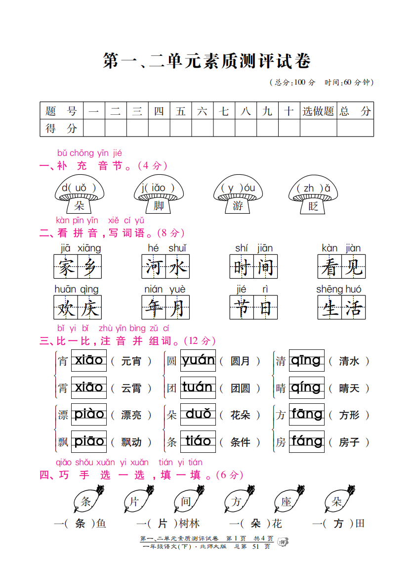 【小学中学教育精选】北师大版一年级语文下册第一二单元测试卷含答案