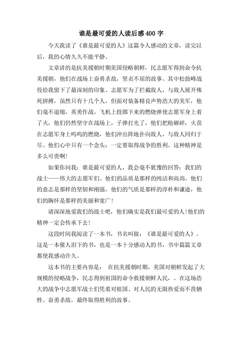 谁是最可爱的人读后感400字