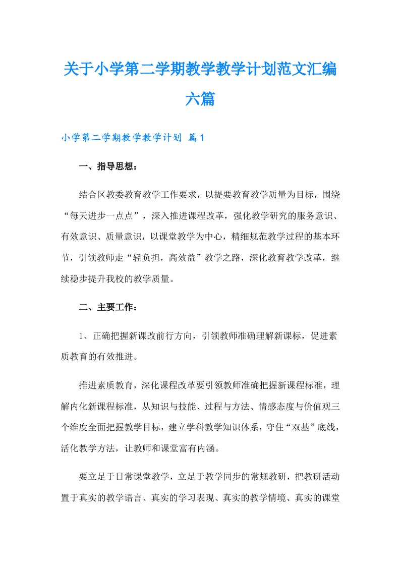 关于小学第二学期教学教学计划范文汇编六篇