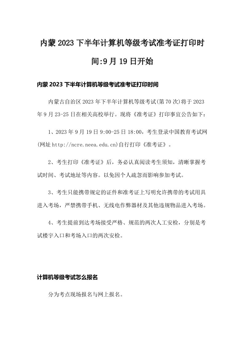 内蒙2023下半年计算机等级考试准考证打印时间9月19日开始