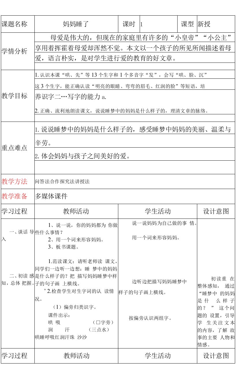 小学语文人教（五·四学制）二年级上册（2023年新编）妈妈睡了教案