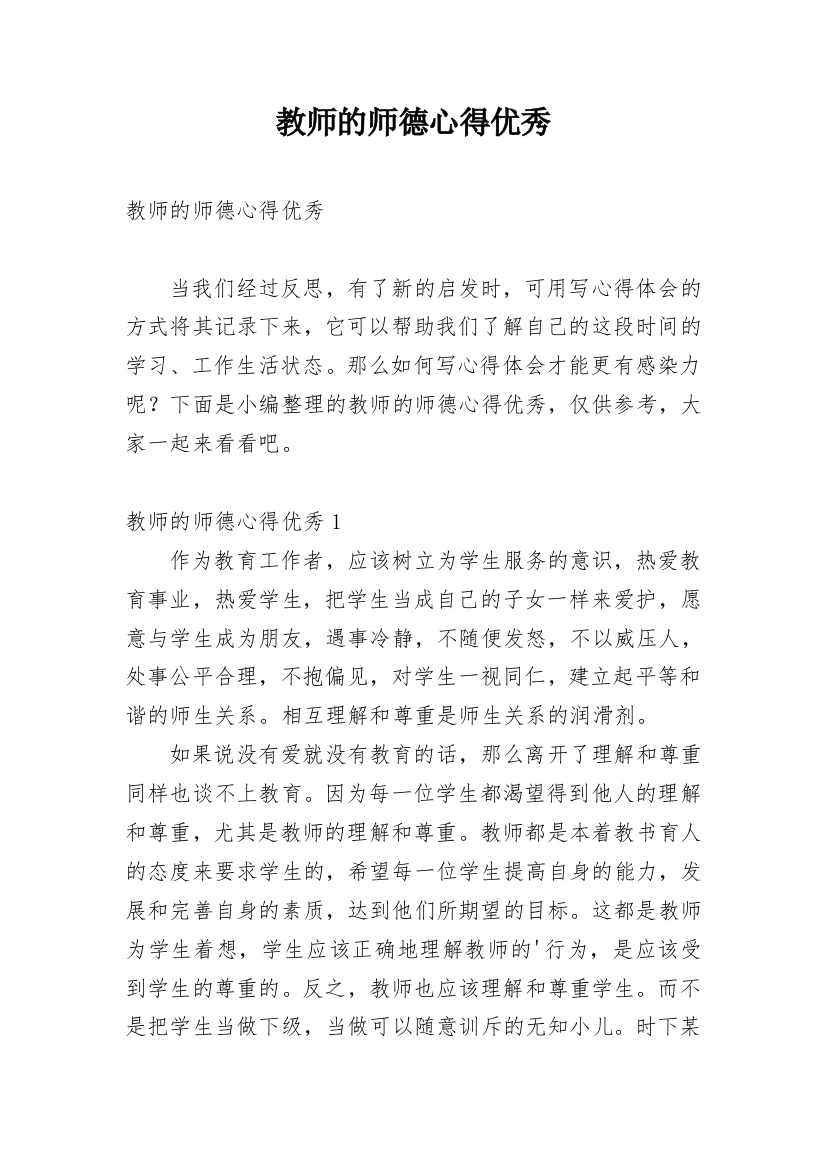 教师的师德心得优秀