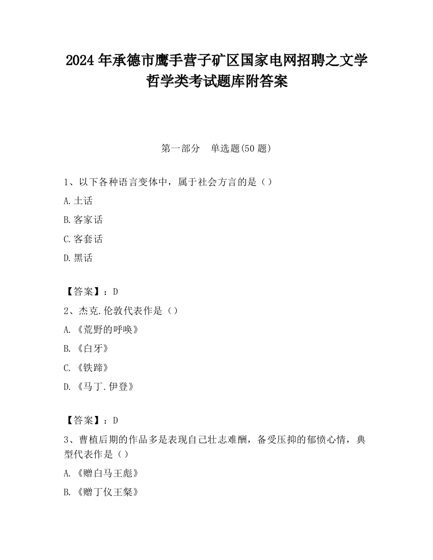 2024年承德市鹰手营子矿区国家电网招聘之文学哲学类考试题库附答案