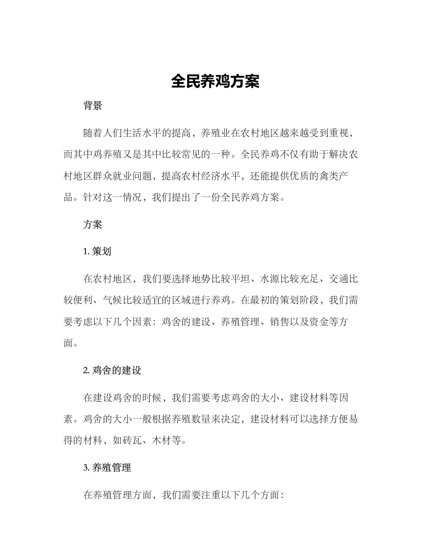 全民养鸡方案